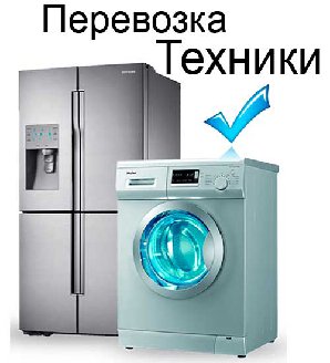 Выгодная цена на перевозку холодильника и стиральной машины по Киеву Услуга перевозка холодильника, стиральной машины по Киеву