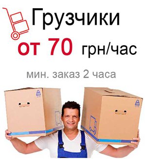 Выгодная стоимость на грузчиков по Киеву Цена на услугу грузчиков от 70 грн/час
